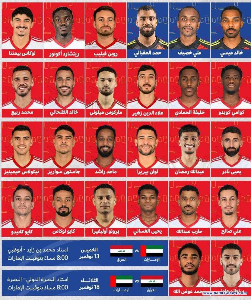 الإمارات تعلن قائمتها الرسمية لمواجهة العراق في تصفيات كأس العالم